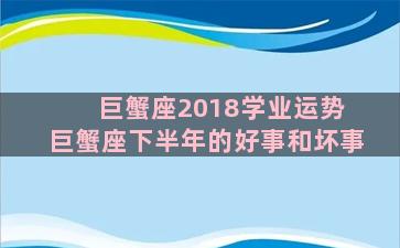 巨蟹座2018学业运势 巨蟹座下半年的好事和坏事